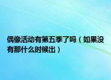 偶像活动有第五季了吗（如果没有那什么时候出）