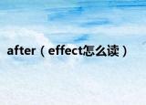 after（effect怎么读）
