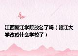 江西赣江学院改名了吗（赣江大学改成什么学校了）