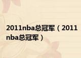 2011nba总冠军（2011nba总冠军）