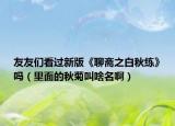 友友们看过新版《聊斋之白秋练》吗（里面的秋菊叫啥名啊）