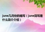 june几月份的缩写（june简写是什么简介介绍）