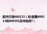 股市行情600115（问:股票600115和600591后市如何?）