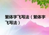 繁体字飞写法（繁体字飞写法）
