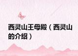 西灵山王母殿（西灵山的介绍）