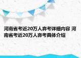 河南省考近20万人弃考详细内容 河南省考近20万人弃考具体介绍