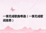 一事无成歌曲粤语（一事无成歌词意思）