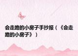 会走路的小房子手抄报（《会走路的小房子》）