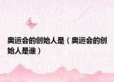 奥运会的创始人是（奥运会的创始人是谁）