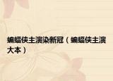 蝙蝠侠主演染新冠（蝙蝠侠主演大本）