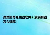 滴滴账号免刷脸软件（滴滴刷脸怎么破解）