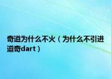 奇道为什么不火（为什么不引进道奇dart）