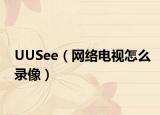 UUSee（网络电视怎么录像）