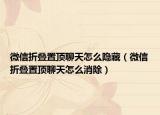 微信折叠置顶聊天怎么隐藏（微信折叠置顶聊天怎么消除）
