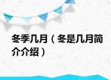 冬季几月（冬是几月简介介绍）
