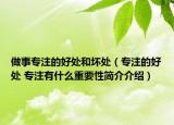 做事专注的好处和坏处（专注的好处 专注有什么重要性简介介绍）