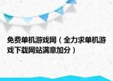 免费单机游戏网（全力求单机游戏下载网站满意加分）