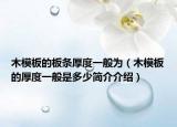 木模板的板条厚度一般为（木模板的厚度一般是多少简介介绍）