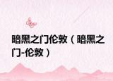 暗黑之门伦敦（暗黑之门-伦敦）