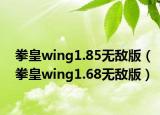 拳皇wing1.85无敌版（拳皇wing1.68无敌版）