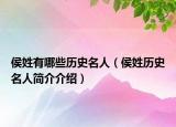 侯姓有哪些历史名人（侯姓历史名人简介介绍）