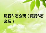 尾行3 怎么玩（尾行3怎么玩）