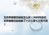 北京奔驰戴克铂锐怎么样（2008年的北京奔驰戴克铂锐跑了六万公里七万贵不贵）