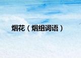 烟花（烟组词语）