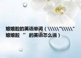 娘娘腔的英语单词（\\