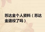 苏达金个人资料（苏达金退役了吗）