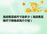 海运集装箱尺寸是多少（海运集装箱尺寸规格表简介介绍）