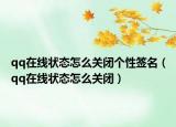qq在线状态怎么关闭个性签名（qq在线状态怎么关闭）