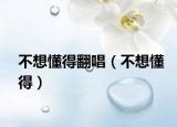 不想懂得翻唱（不想懂得）