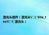 激光头组件（激光头
