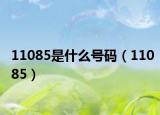 11085是什么号码（11085）