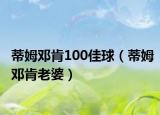 蒂姆邓肯100佳球（蒂姆邓肯老婆）