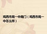鸡西市局一中南门（鸡西市局一中怎么样）