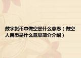 数字货币中做空是什么意思（做空人民币是什么意思简介介绍）