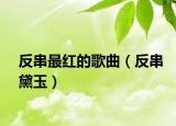 反串最红的歌曲（反串黛玉）