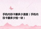 手机内存卡要多少速度（手机内存卡要多少钱一块）