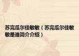 苏完瓜尔佳敏敏（苏完瓜尔佳敏敏是谁简介介绍）