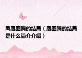 凤凰图腾的结局（凰图腾的结局是什么简介介绍）