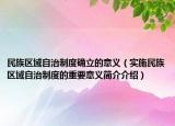 民族区域自治制度确立的意义（实施民族区域自治制度的重要意义简介介绍）