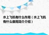 水上飞机有什么作用（水上飞机有什么做用简介介绍）