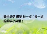 数学笑话 爆笑 长一点（长一点的数学小笑话）