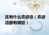 还有什么农谚语（农谚语都有哪些）