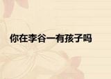 你在李谷一有孩子吗