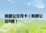 新都公交月卡（新都公交9路）
