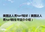 美国达人秀turf现状（美国达人秀turf的生平简介介绍）