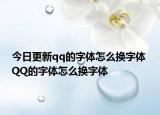 今日更新qq的字体怎么换字体 QQ的字体怎么换字体
